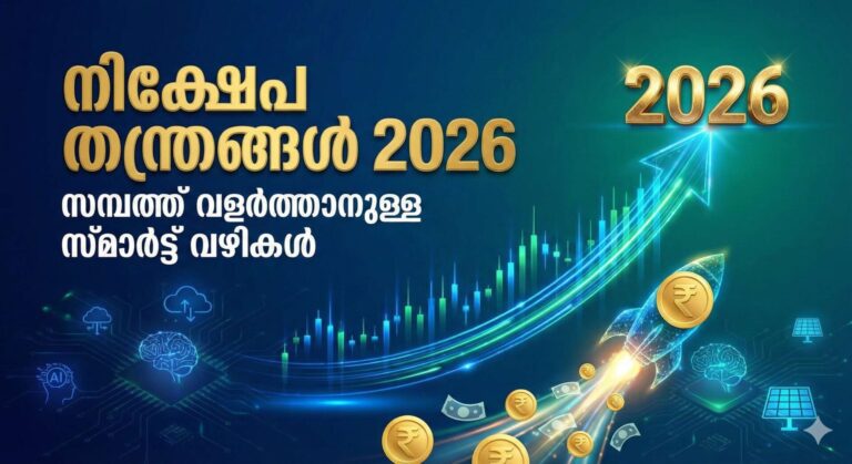 മികച്ച നിക്ഷേപ തന്ത്രങ്ങൾ 2026: ഓഹരി വിപണിയിലും മ്യൂച്വൽ ഫണ്ടിലും നേട്ടം കൊയ്യാം